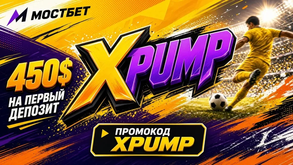 MOSTBET: промокод XPUMP и как его активировать